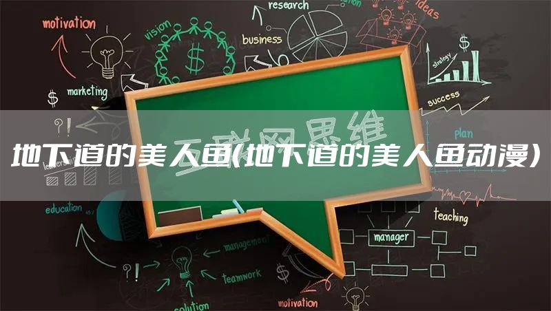 地下道的美人鱼（地下道的美人鱼动漫）