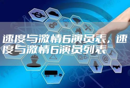 速度与激情6演员表，速度与激情6演员列表