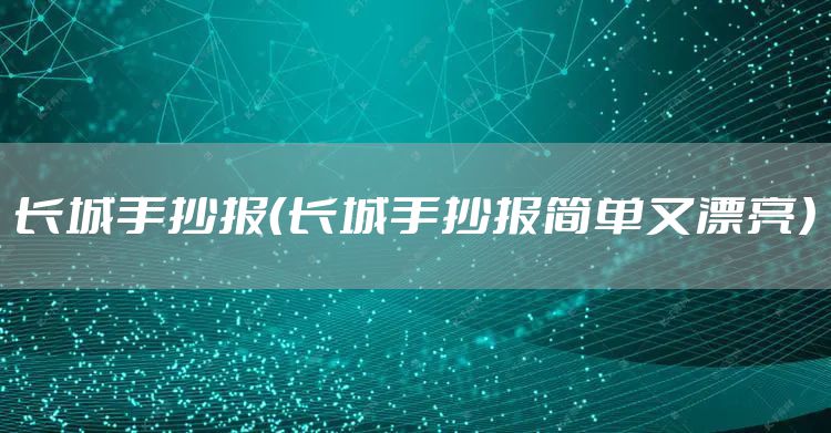 长城手抄报（长城手抄报简单又漂亮）