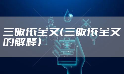 三皈依全文（三皈依全文的解释）
