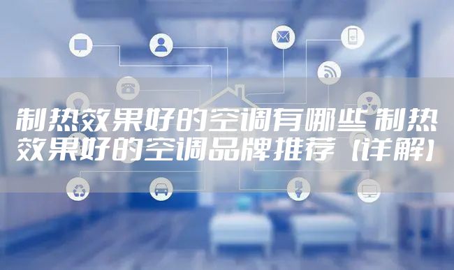 制热效果好的空调有哪些 制热效果好的空调品牌推荐【详解】
