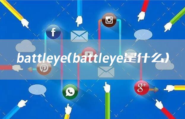 battleye（battleye是什么）