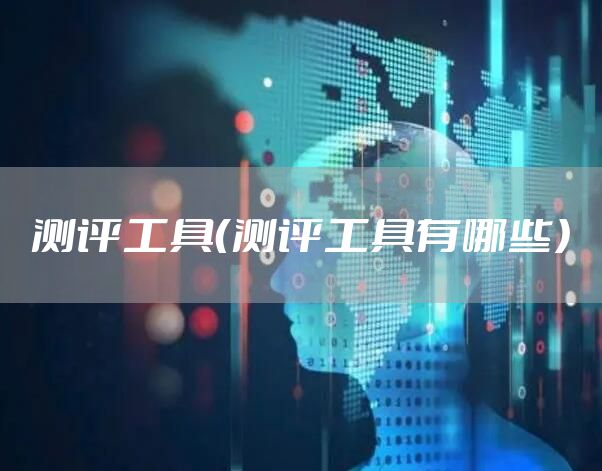 测评工具（测评工具有哪些）