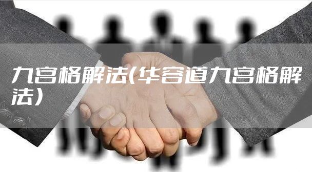 九宫格解法（华容道九宫格解法）