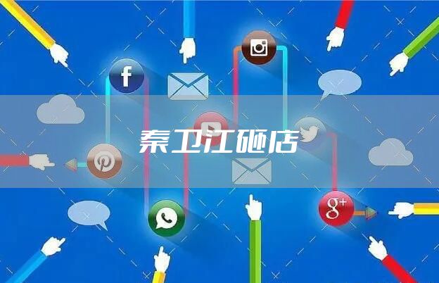 秦卫江砸店