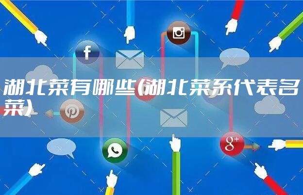 湖北菜有哪些(湖北菜系代表名菜)
