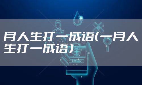月人生打一成语（一月人生打一成语）