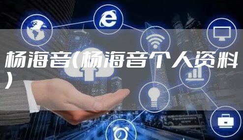 杨海音（杨海音个人资料）