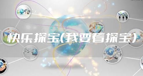 快乐探宝（我要看探宝）