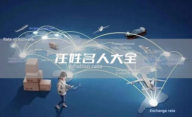 汪姓名人大全