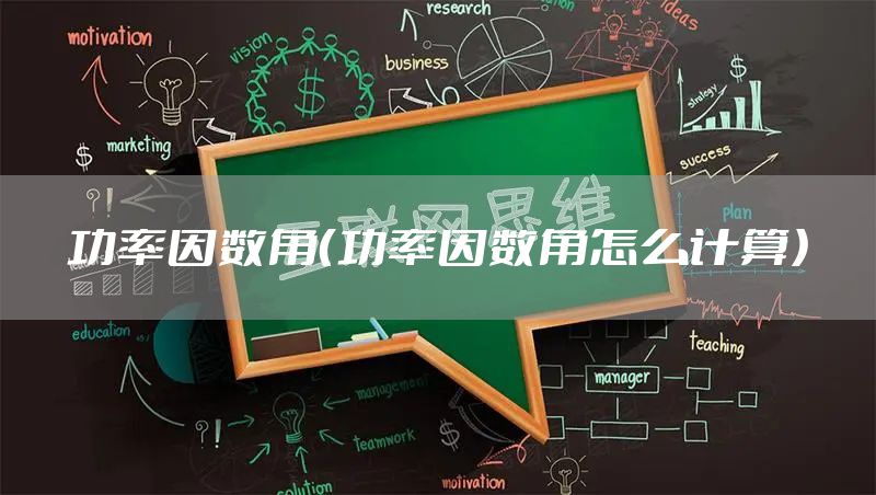 功率因数角（功率因数角怎么计算）
