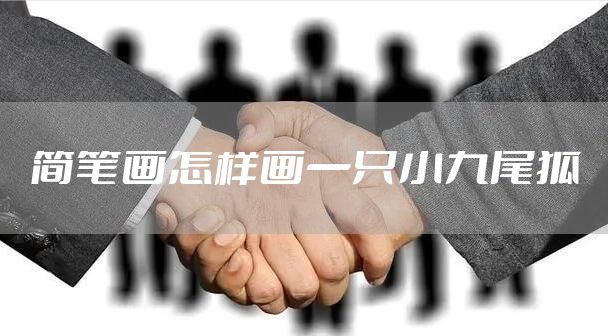 简笔画怎样画一只小九尾狐