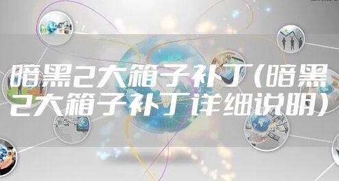 暗黑2大箱子补丁（暗黑2大箱子补丁详细说明）