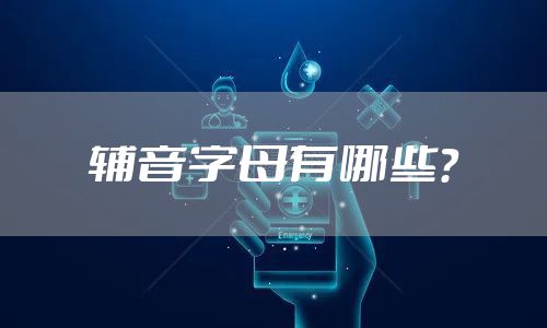 辅音字母有哪些？