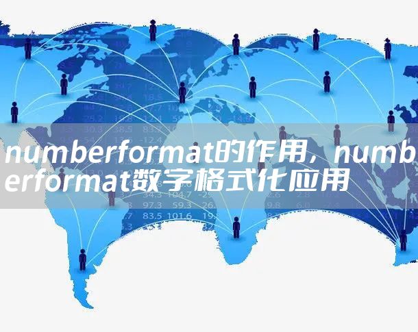 numberformat的作用，numberformat数字格式化应用