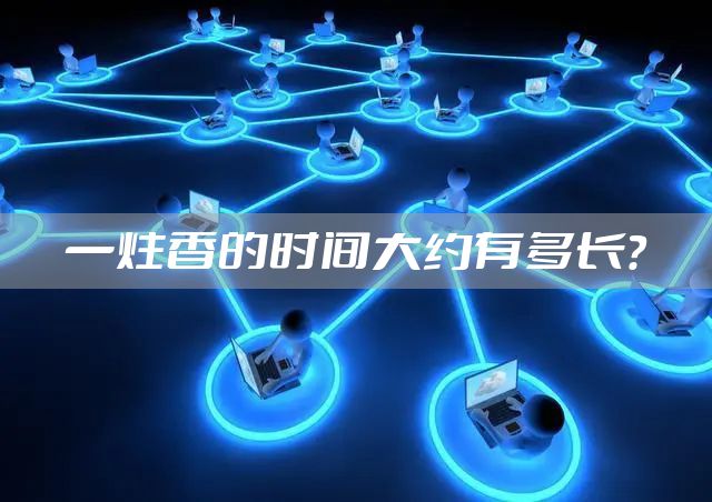一炷香的时间大约有多长？