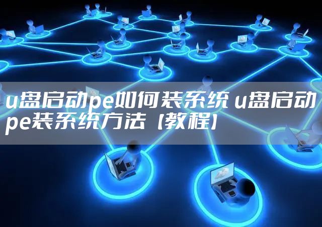 u盘启动pe如何装系统 u盘启动pe装系统方法【教程】