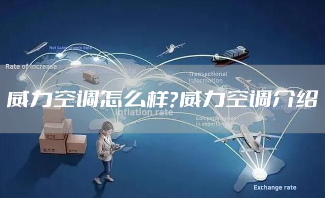 威力空调怎么样？威力空调介绍
