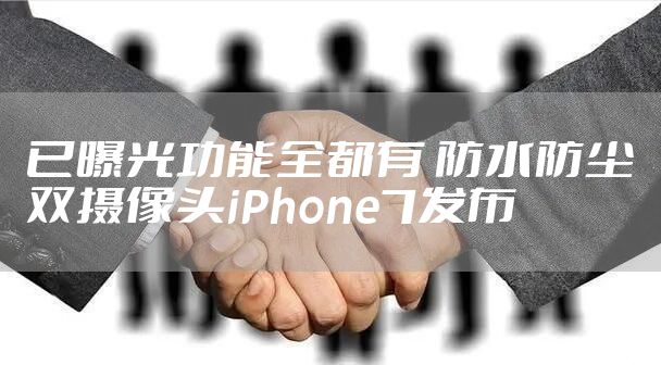 已曝光功能全都有 防水防尘双摄像头iPhone7发布