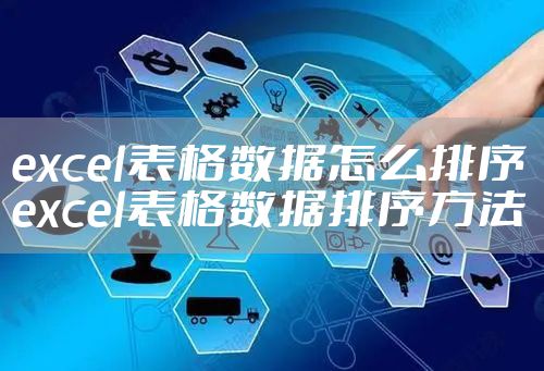 excel表格数据怎么排序 excel表格数据排序方法
