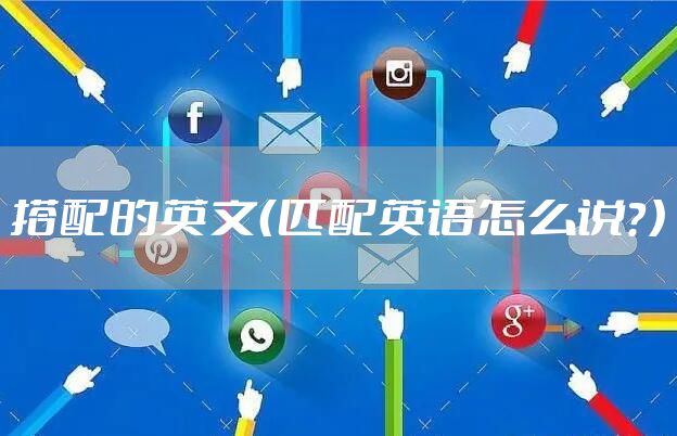 搭配的英文（匹配英语怎么说？）