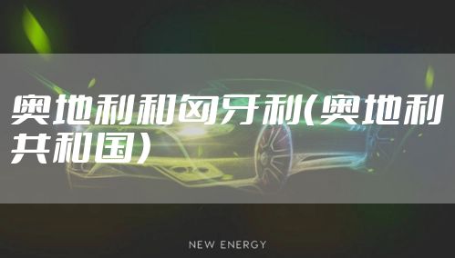 奥地利和匈牙利（奥地利共和国）