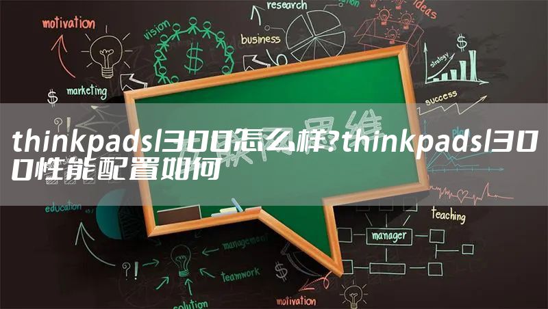 thinkpadsl300怎么样？thinkpadsl300性能配置如何