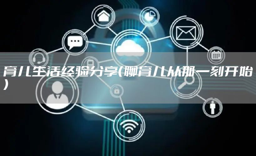育儿生活经验分享（聊育儿从那一刻开始）
