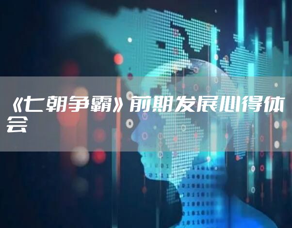 《七朝争霸》前期发展心得体会