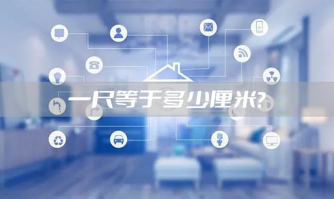  一尺等于多少厘米？