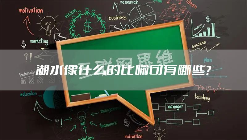 湖水像什么的比喻句有哪些？