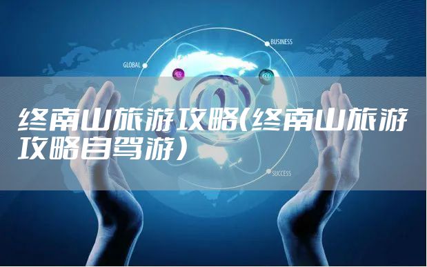 终南山旅游攻略（终南山旅游攻略自驾游）