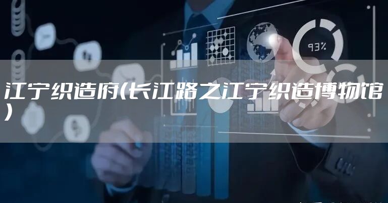 江宁织造府（长江路之江宁织造博物馆）