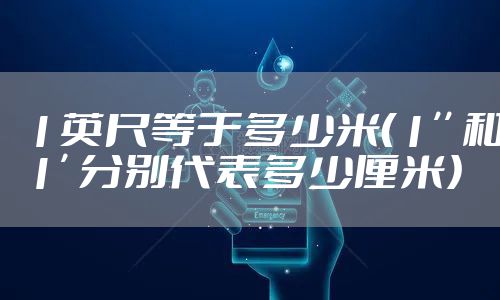 1英尺等于多少米（1