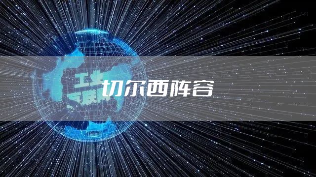 切尔西阵容
