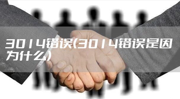 3014错误（3014错误是因为什么）
