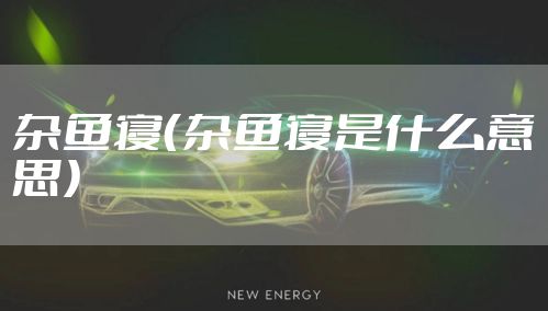 杂鱼寝（杂鱼寝是什么意思）