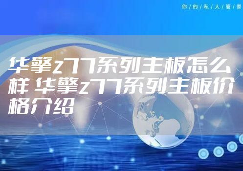 华擎z77系列主板怎么样 华擎z77系列主板价格介绍