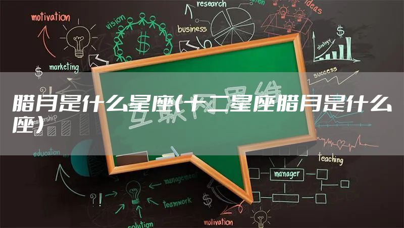 腊月是什么星座（十二星座腊月是什么座）