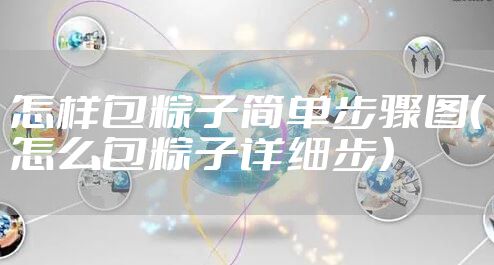怎样包粽子简单步骤图（怎么包粽子详细步）