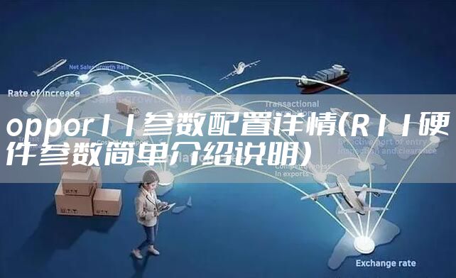 oppor11参数配置详情（R11硬件参数简单介绍说明）