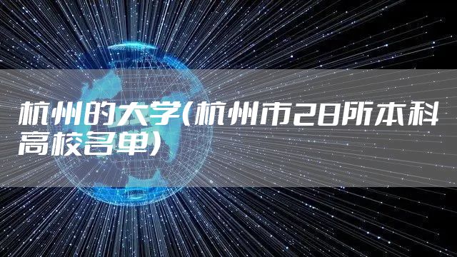 杭州的大学（杭州市28所本科高校名单）