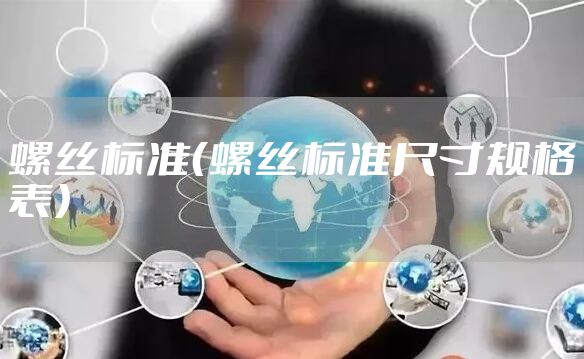螺丝标准（螺丝标准尺寸规格表）