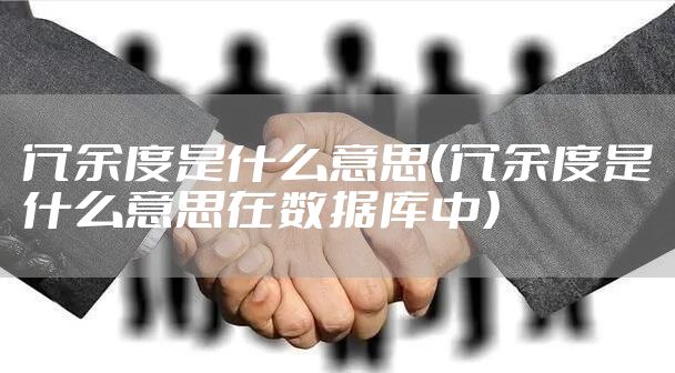 冗余度是什么意思（冗余度是什么意思在数据库中）