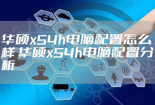 华硕x54h电脑配置怎么样 华硕x54h电脑配置分析