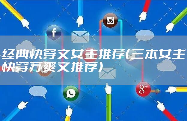 经典快穿文女主推荐（三本女主快穿苏爽文推荐）