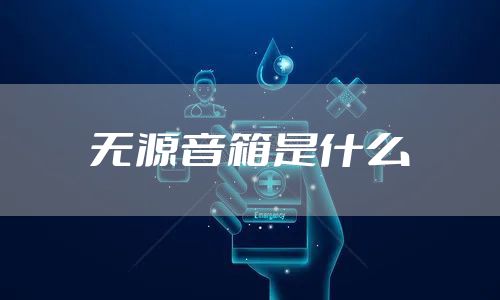 无源音箱是什么
