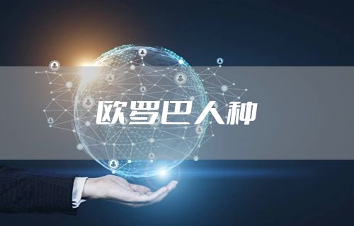 欧罗巴人种