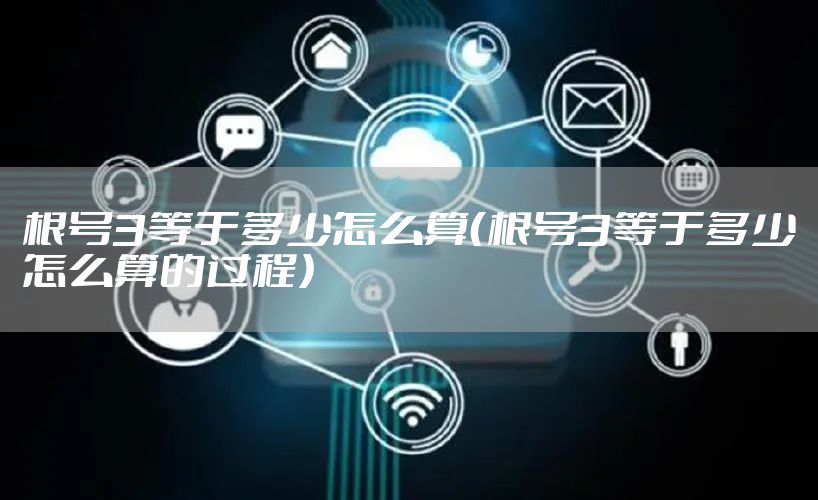 根号3等于多少怎么算（根号3等于多少怎么算的过程）