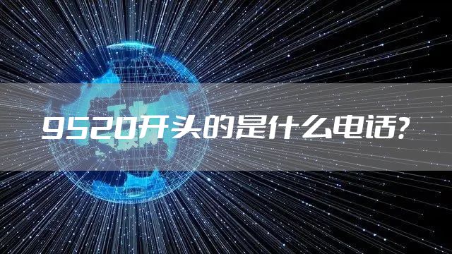 9520开头的是什么电话？